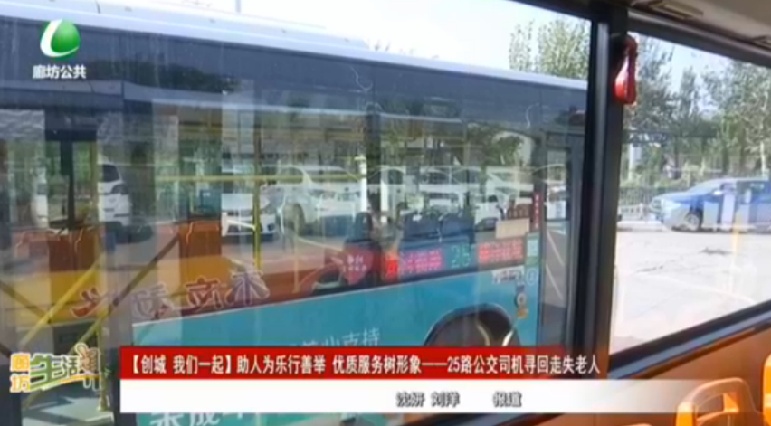 【創(chuàng)城 我們一起】助人為樂行善舉 優(yōu)質(zhì)服務(wù)樹形象——25路公交司機尋回走失老人