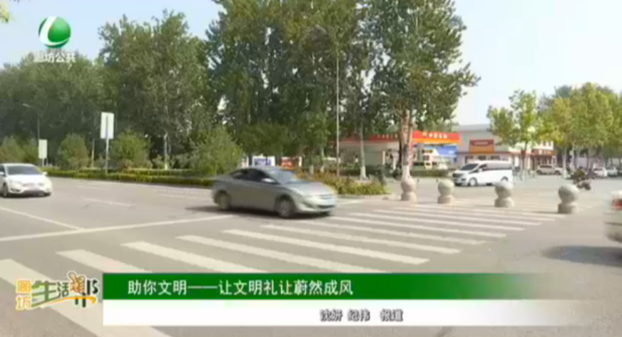 助你文明——讓文明禮讓蔚然成風