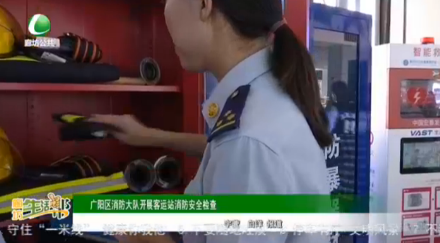 廣陽區(qū)消防大隊開展客運站消防安全檢查