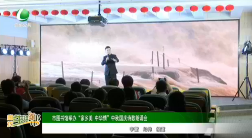 市圖書館舉辦“家鄉(xiāng)美 中華情”中秋國慶詩歌朗誦會