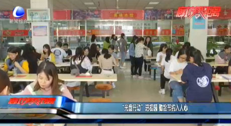 “光盤行動(dòng)”進(jìn)校園 勤儉節(jié)約入人心