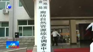 中國(guó)地質(zhì)調(diào)查局廊坊自然資源綜合調(diào)查中心掛牌成立