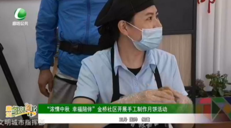 “濃情中秋 幸福陪伴”金橋社區(qū)開(kāi)展手工制作月餅活動(dòng)