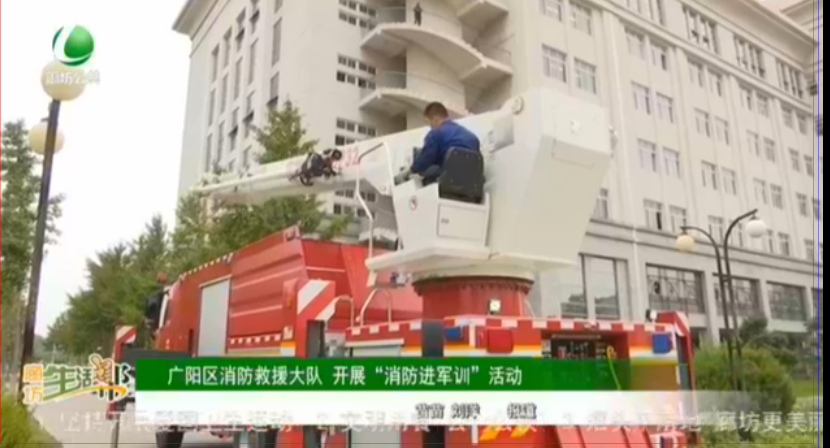 廣陽(yáng)區(qū)消防救援大隊(duì) 開(kāi)展“消防進(jìn)軍訓(xùn)”活動(dòng)