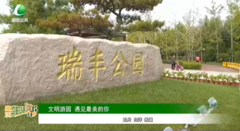 文明游園 遇見(jiàn)最美的你