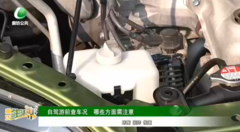 自駕游前查車(chē)況 哪些方面需注意