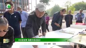 濃濃愛(ài)國(guó)情 翰墨書(shū)香迎國(guó)慶