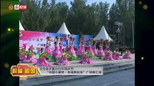 廊視頻｜文安縣開(kāi)展2020年國(guó)慶節(jié)“共圓小康夢(mèng)·幸福舞起來(lái)”廣場(chǎng)舞匯演