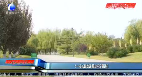 十一小長假出游 莫讓不文明隨行