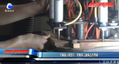 大城縣小李莊村：傳統(tǒng)手工業(yè)闖出大市場