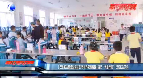 【在全社會營造浪費可恥 節(jié)約為榮的氛圍】踐行“光盤行動”已成社會共識