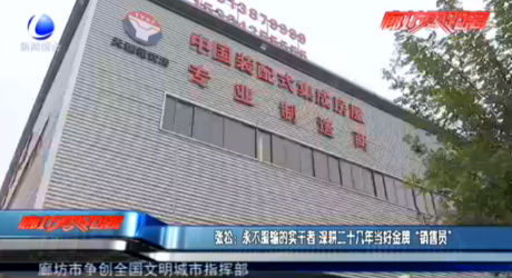 張松：永不服輸?shù)膶嵏烧?深耕二十幾年當好金牌“銷售員”