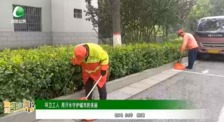 環(huán)衛(wèi)工人 用汗水守護城市的美麗