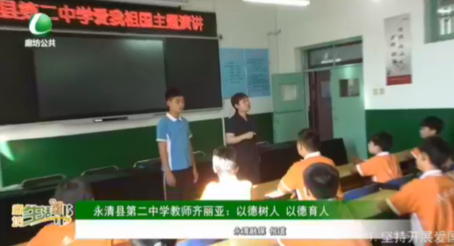 永清縣第二中學教師齊麗亞：以德樹人 以德育人