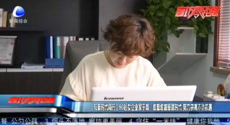 【與新時代同行】80后女企業(yè)家于娟：敢想敢做感恩時代 努力拼搏不負機遇