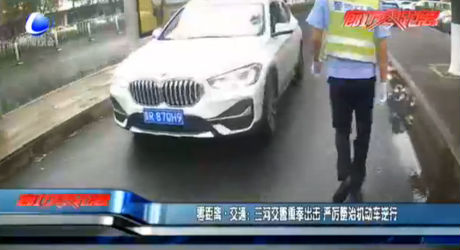 零距離·交通：三河市交警重拳出擊 嚴(yán)厲整治機動車逆行