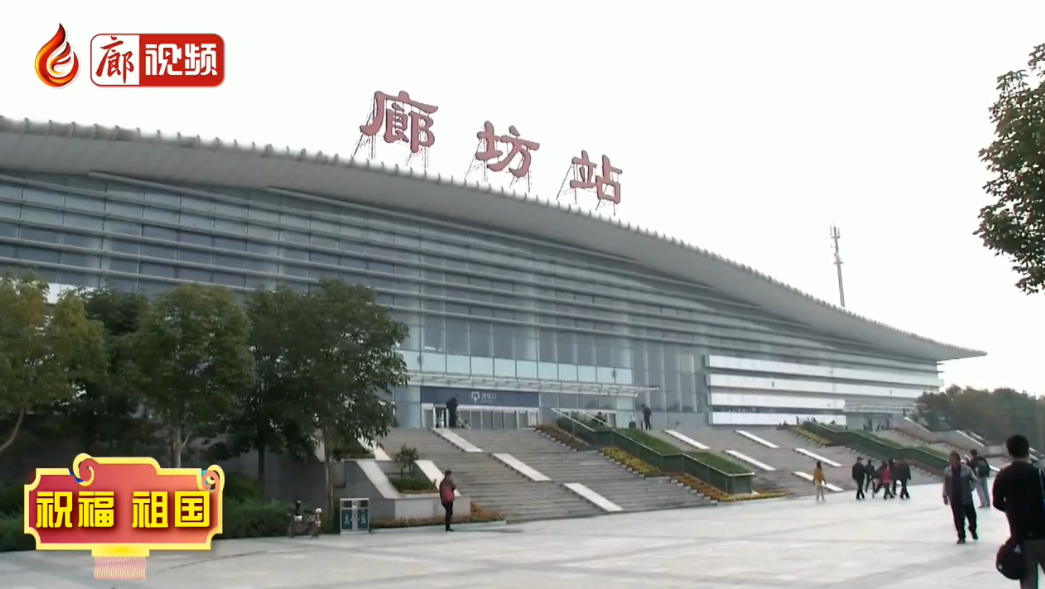 廊視頻 | 我市全力應(yīng)對(duì)返程高峰