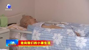 居家養(yǎng)老讓老年人樂(lè)享晚年生活