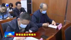 我市召開(kāi)文明城市創(chuàng)建工作推進(jìn)會(huì)