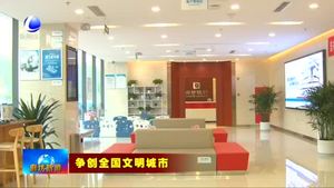 廊坊銀行：加大文明創(chuàng)建力度 提升金融服務質(zhì)量