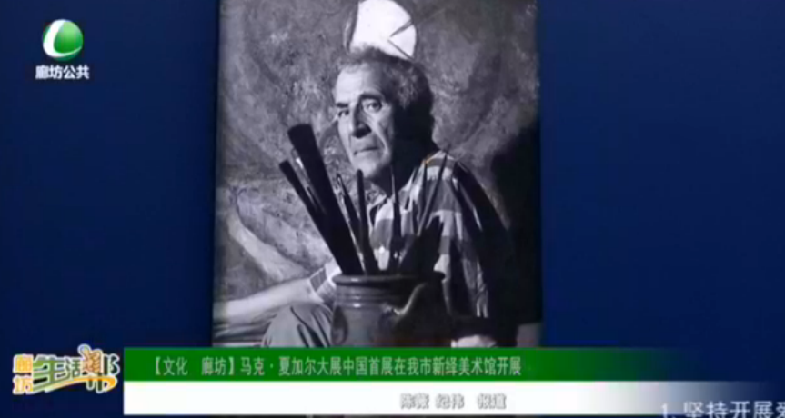 【文化 廊坊】馬克·夏加爾大展中國首展在我市新繹美術館開展