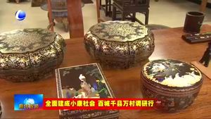 廣陽區(qū)南漢村：傳統(tǒng)文化產(chǎn)業(yè)轉型升級 扎實推動村級小康建設