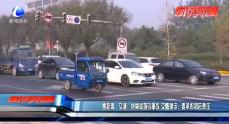 零距離·交通：貨物掉落引事故 交警提示：要承擔相應責任