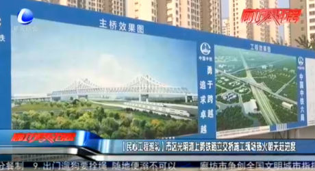【民心工程巡禮】市區(qū)光明道上跨鐵路立交橋施工現(xiàn)場熱火朝天趕進度