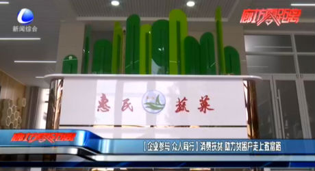 【企業(yè)參與 眾人同行】消費扶貧 助力貧困戶走上致富路