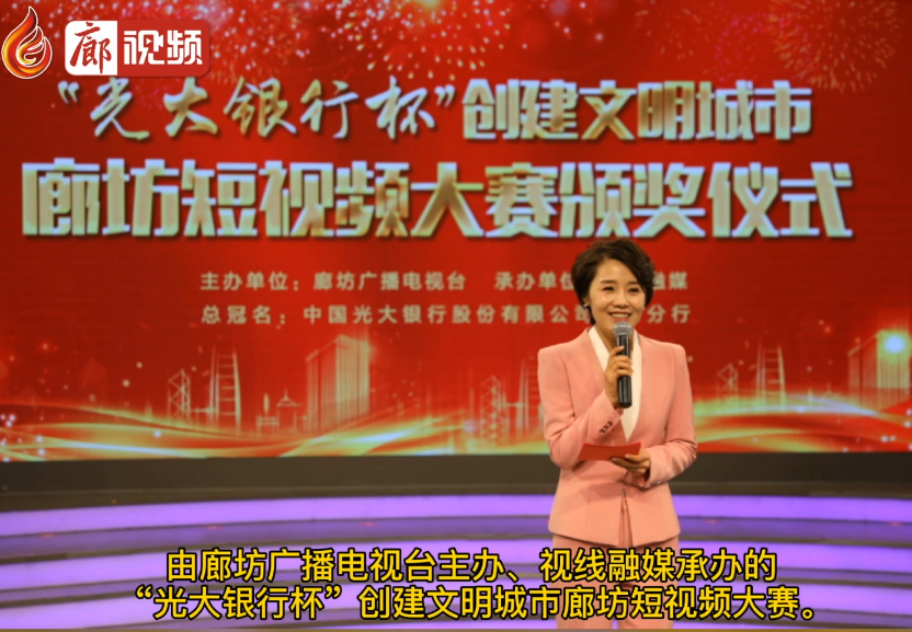 廊視頻 | “光大銀行杯”創(chuàng)建文明城市廊坊短視頻大賽頒獎儀式