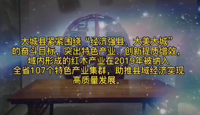 廊視頻 | 大城縣_突出紅木產業(yè)特色打造高質量發(fā)展新引擎