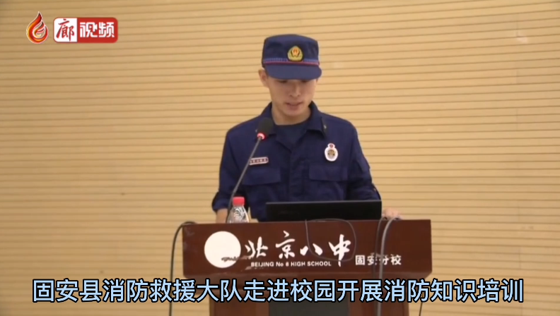 廊視頻 | 固安縣消防救援大隊(duì)走進(jìn)校園開展消防知識培訓(xùn)