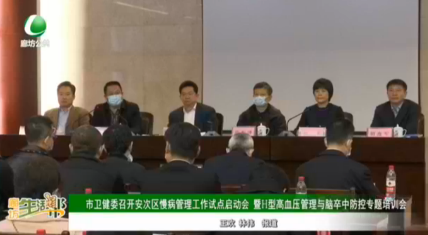 市委建委召開安次區(qū)慢病管理工作試點啟動會 暨H型高血壓管理與腦卒中防控專題培訓會