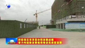 大城縣生活垃圾焚燒發(fā)電項目加快推進 著力改善環(huán)境質(zhì)量