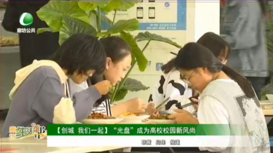 【創(chuàng)城 我們一起】“光盤”成為高校校園新風尚