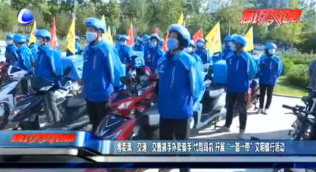 零距離·交通：交警攜手外賣騎手 代駕司機 開展“一盔一帶”文明騎行活動