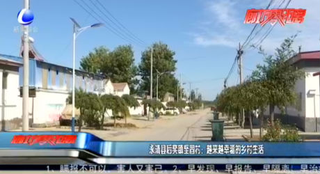 永清縣后奕鎮(zhèn)堅固村：越來越幸福的鄉(xiāng)村生活