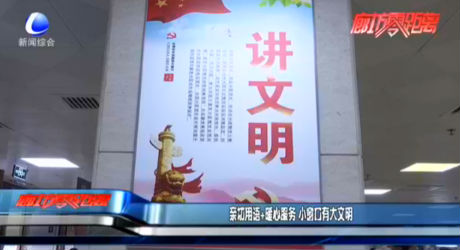 親切用語+暖心服務 小窗口有大文明