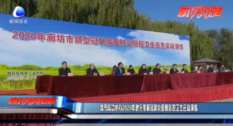 我市成功舉辦2020年秋冬季新冠肺炎疫情防控衛(wèi)生應急演練