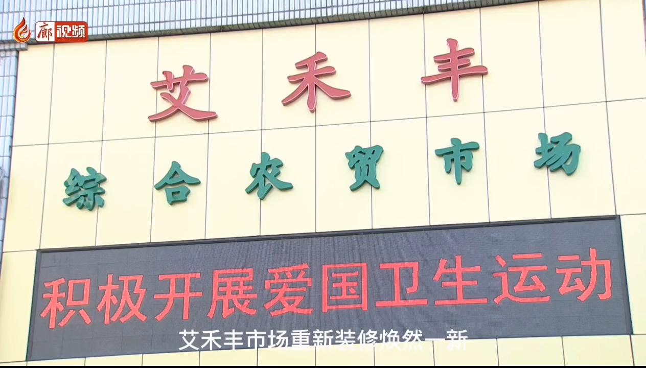 廊視頻 | 艾禾豐市場(chǎng)文明創(chuàng)建