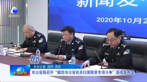 市公安局召開“廊坊市公安機(jī)關(guān)“掃黑除惡專項(xiàng)斗爭”新聞發(fā)布會