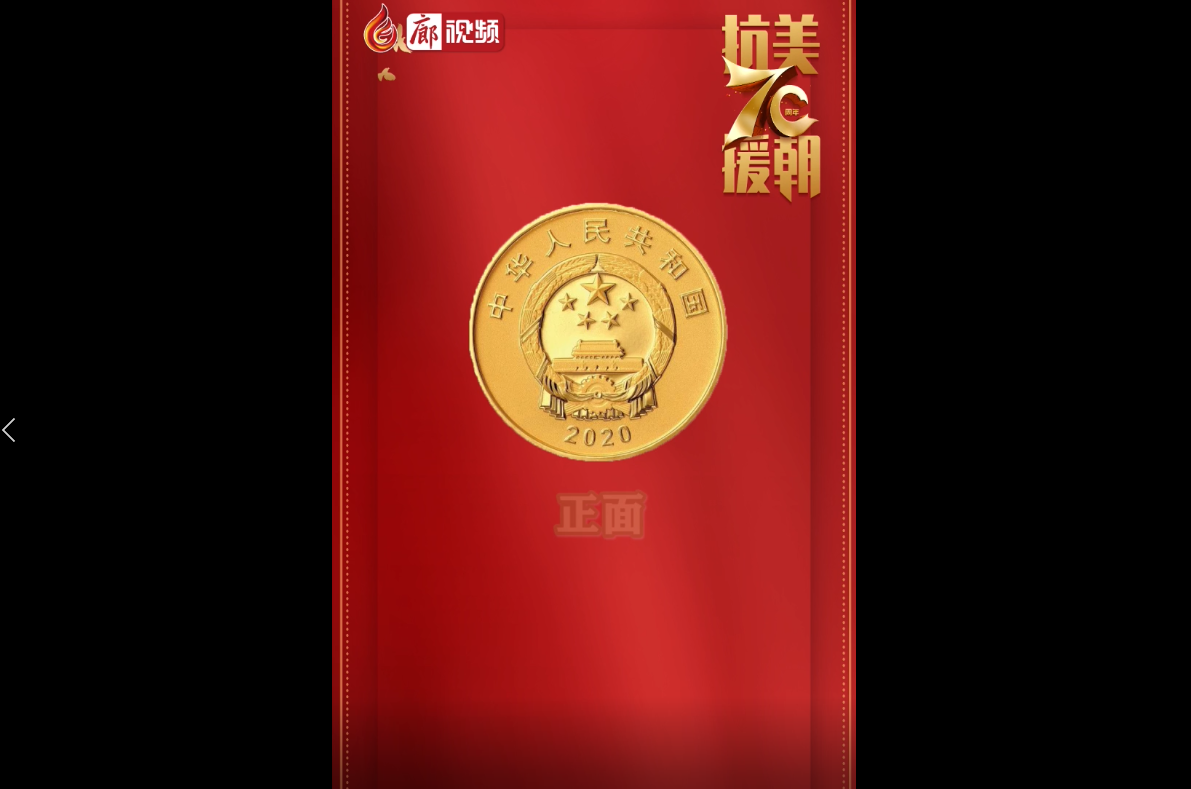  廊視頻|中國人民志愿軍抗美援朝出國作戰(zhàn)70周年金銀紀(jì)念幣來啦！