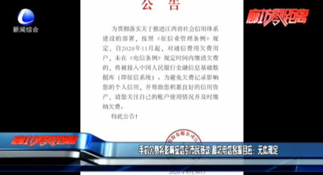 手機(jī)欠費(fèi)將影響征信引市民熱議 廊坊電信客服回應(yīng)：無此規(guī)定