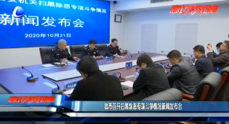 我市召開掃黑除惡專項(xiàng)斗爭情況新聞發(fā)布會