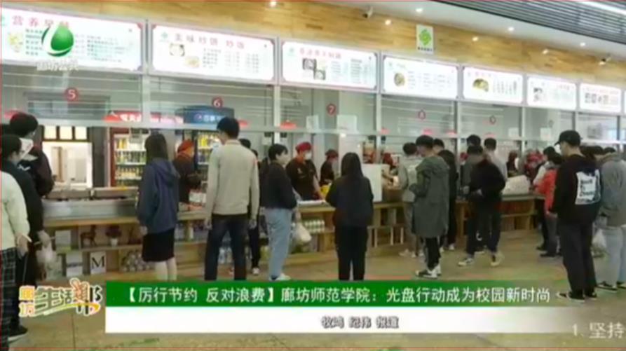 【厲行節(jié)約 反對浪費】廊坊師范學院：光盤行動成為校園新時尚