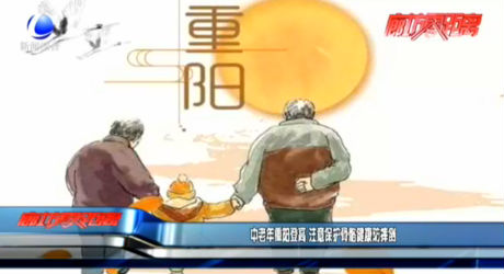 中老年重陽登高 注意保護骨骼健康防摔倒