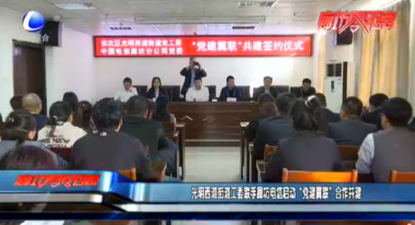 光明西道街道工委聯(lián)手廊坊電信啟動“黨建翼聯(lián)”共建簽約儀式