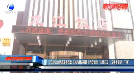 【在全社會營造浪費可恥 節(jié)約為榮的氛圍】固安倡導“光盤行動”文明餐桌更“干凈”