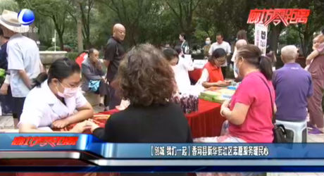 【創(chuàng)城 我們一起】香河縣新華街社區(qū)志愿服務暖民心