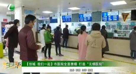 【創(chuàng)城 我們一起】市醫(yī)院全面禁煙 打造“無煙醫(yī)院”